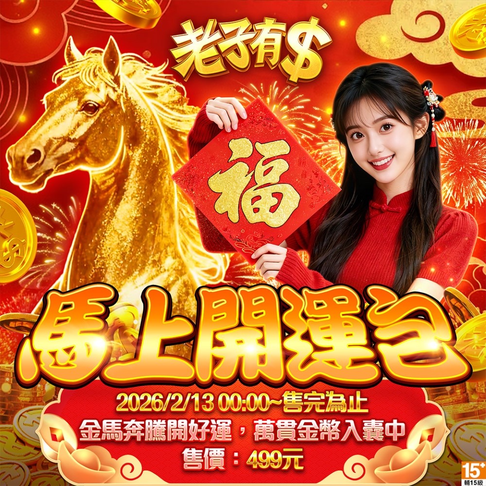 老子有錢-馬上開運包