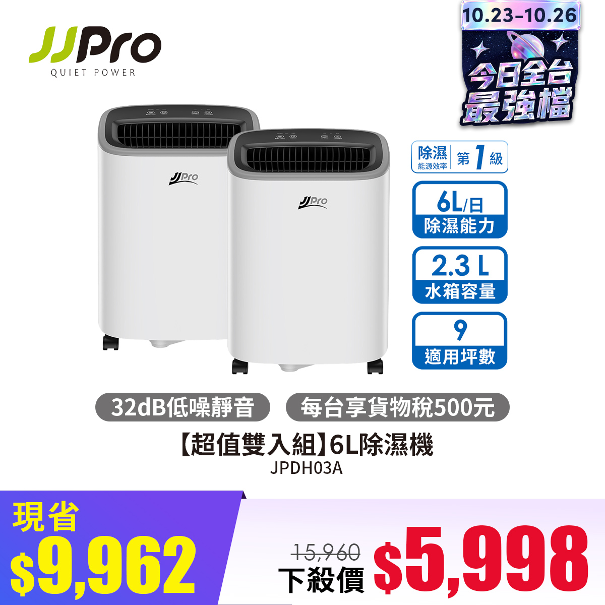 超值雙入組 JJPRO家佳寶 JPDH03A  6L除濕機