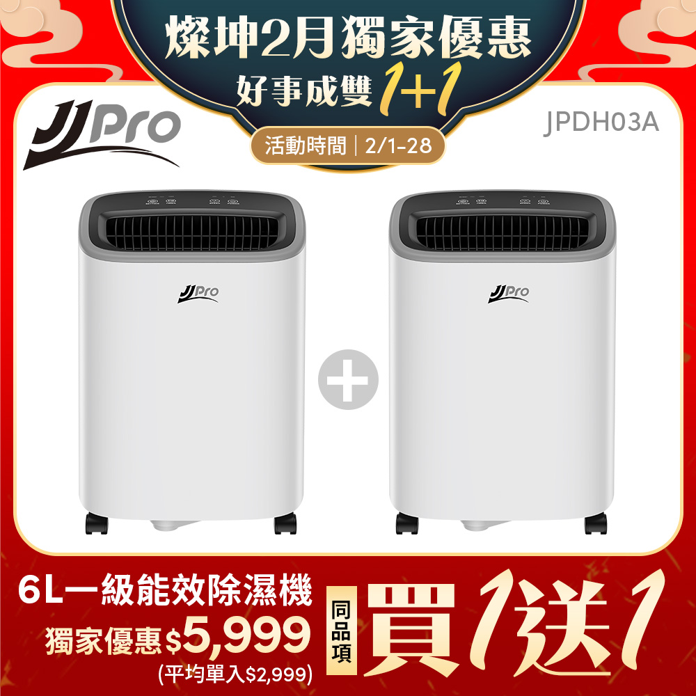 超值雙入組 JJPRO家佳寶 JPDH03A  6L除濕機