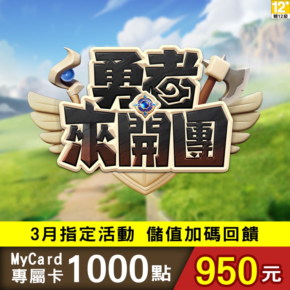 MyCard-勇者來開團專屬卡1000點
