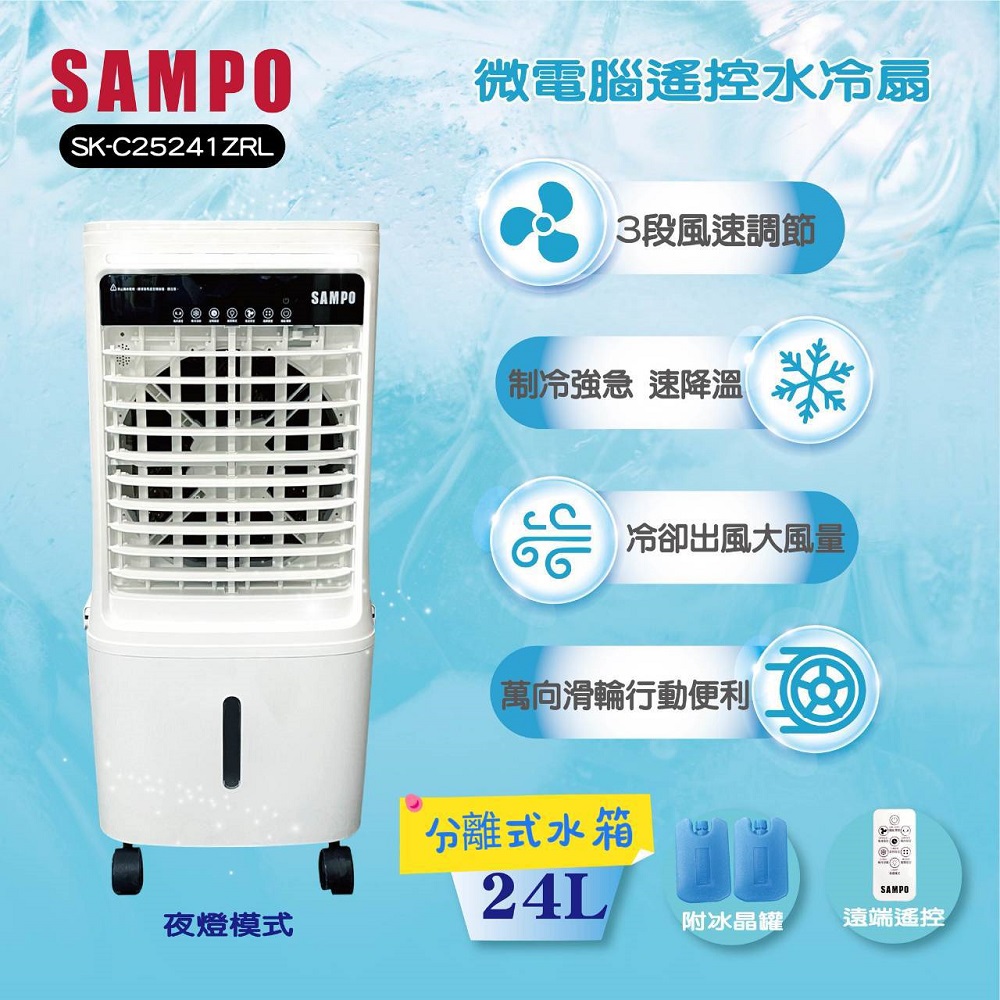 聲寶 SAMPO 24L微電腦遙控水冷扇