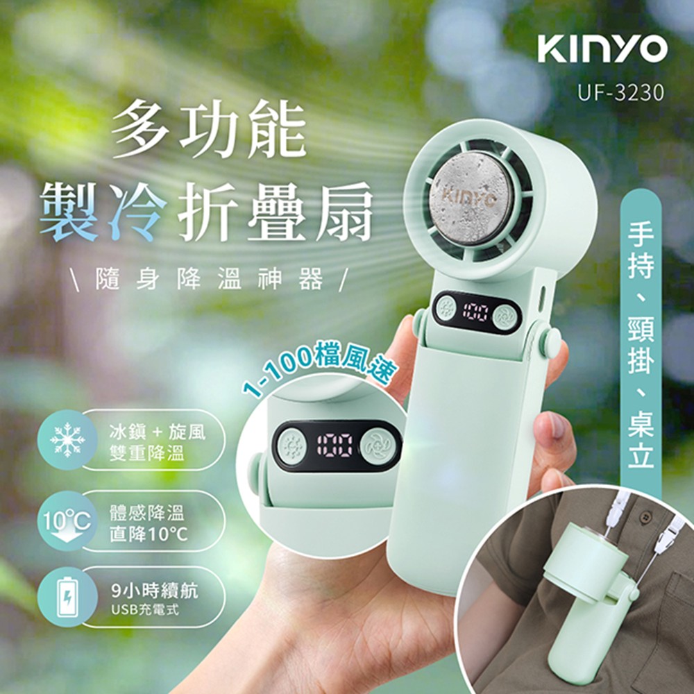 超值2入組 | KINYO 多功能製冷折疊扇 綠