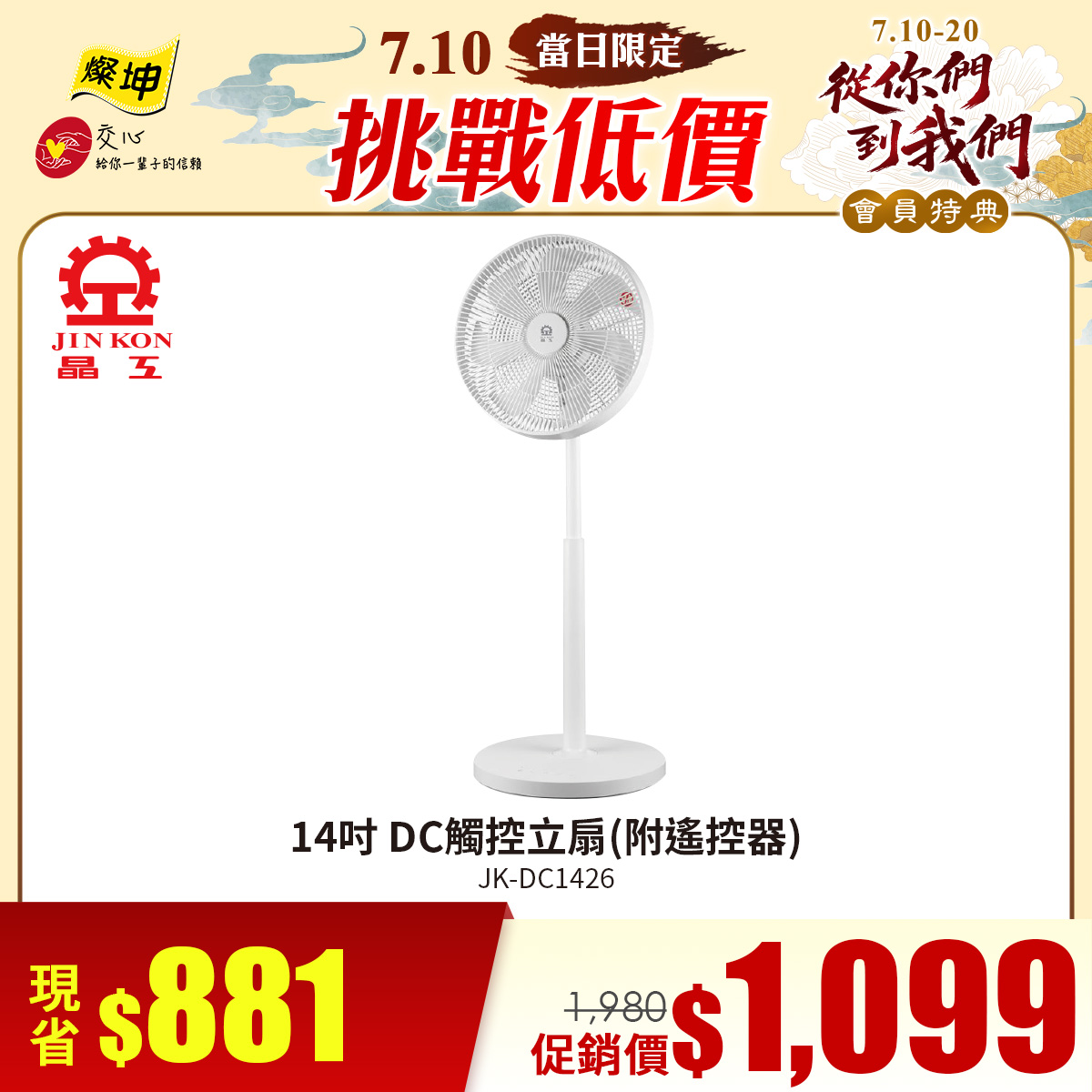 晶工 14吋 DC觸控立扇(附遙控器)