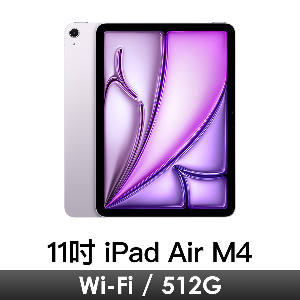 11吋 iPad Air M4 Wi-Fi 512G-紫