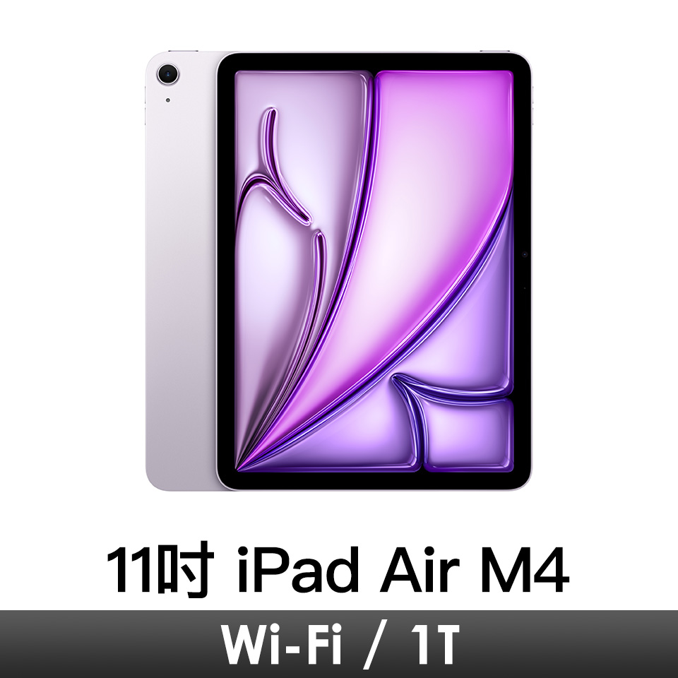 11吋 iPad Air M4 Wi-Fi 1T-紫