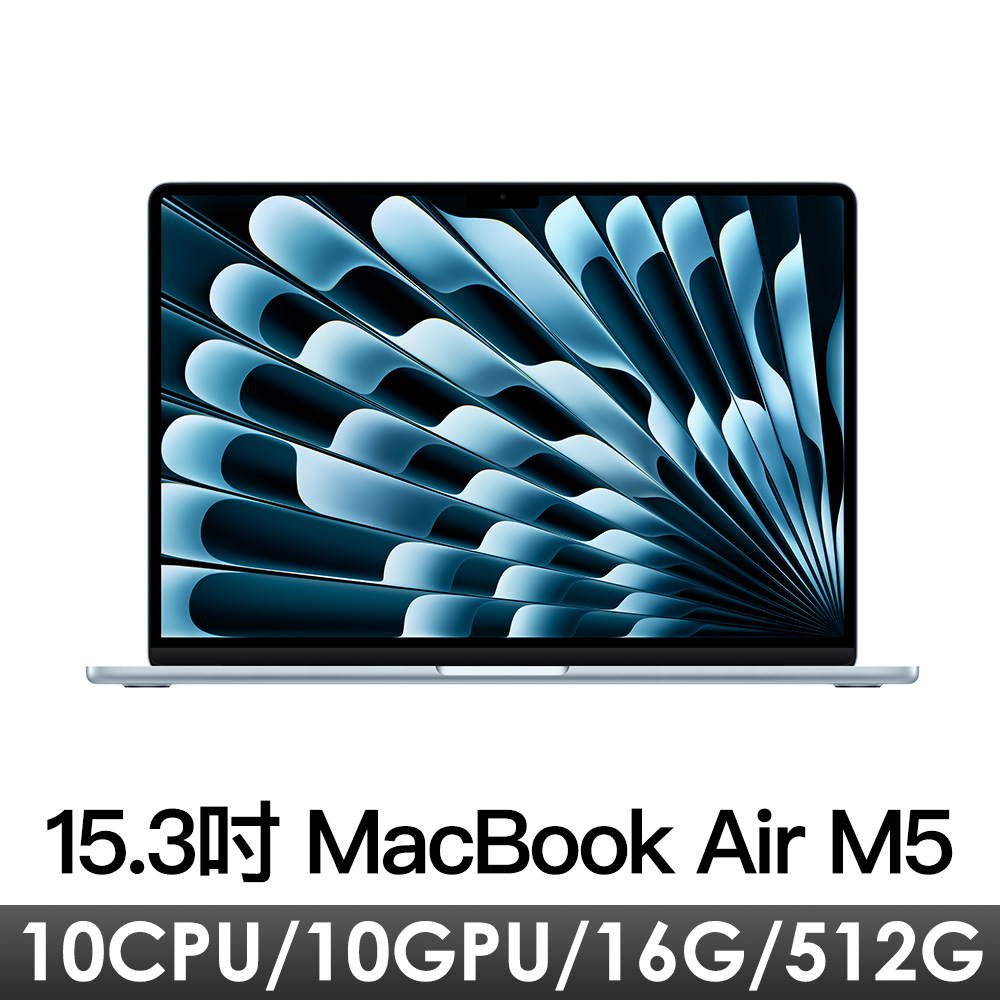15.3吋 MacBook Air M5/10CPU/10GPU/16G/512G/天藍