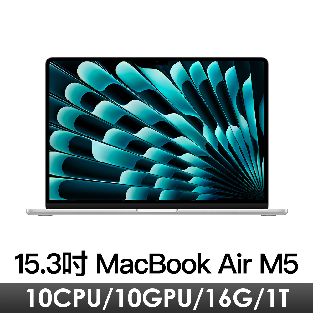 15.3吋 MacBook Air M5/10CPU/10GPU/16G/1T/銀