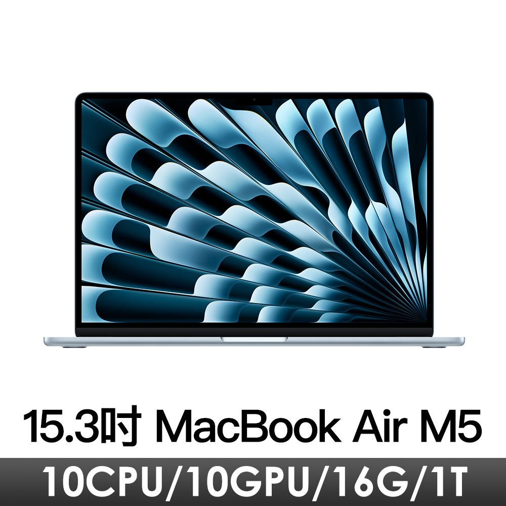 15.3吋 MacBook Air M5/10CPU/10GPU/16G/1T/天藍