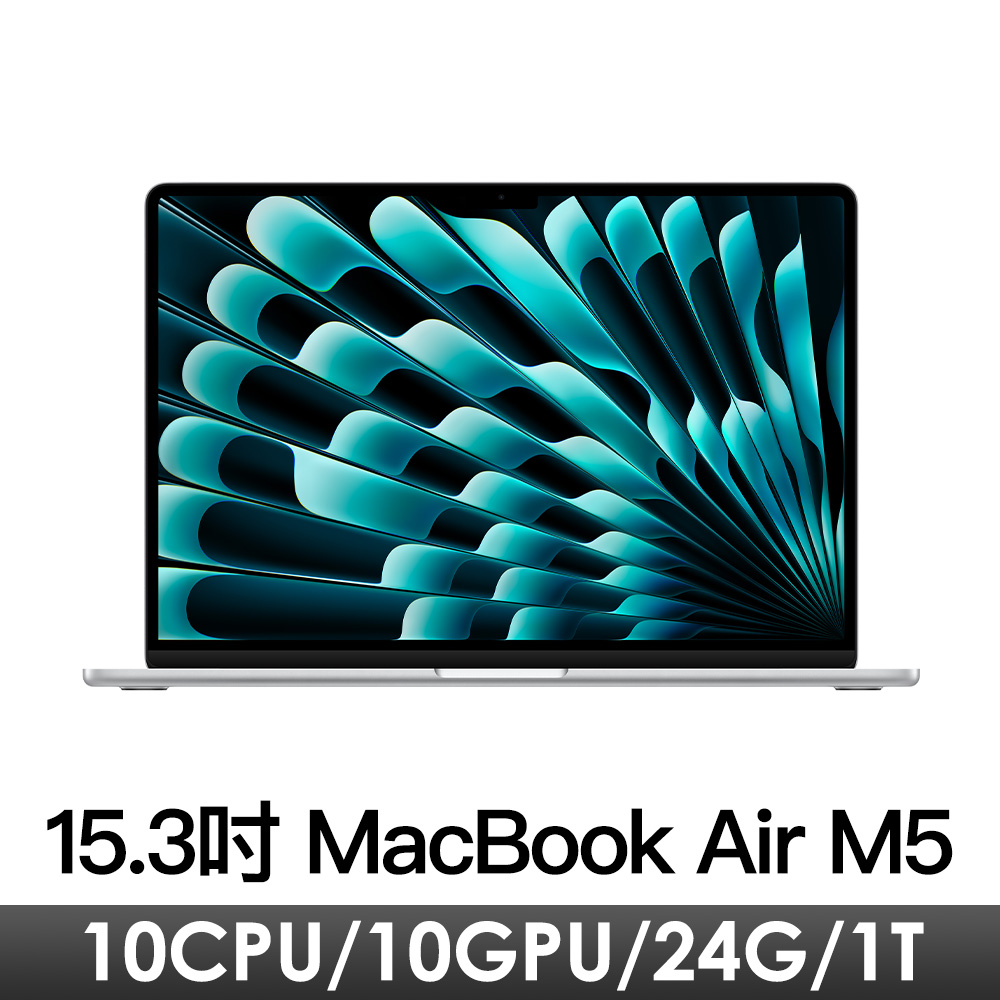 15.3吋 MacBook Air M5/10CPU/10GPU/24G/1T/銀