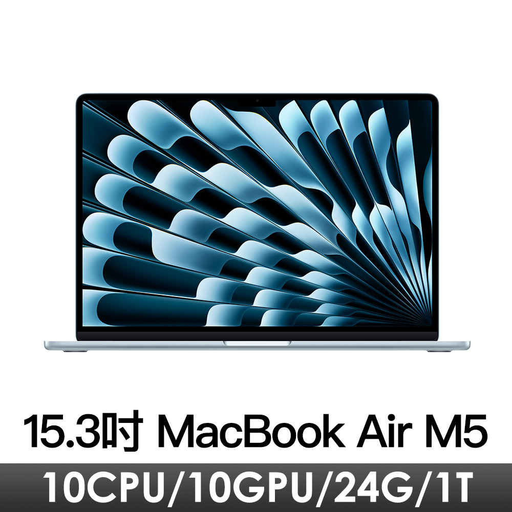 15.3吋 MacBook Air M5/10CPU/10GPU/24G/1T/天藍