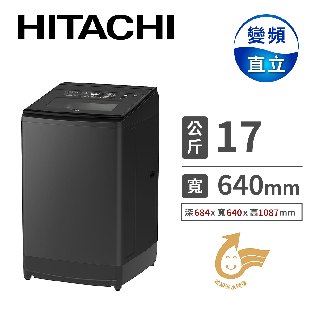 日立 HITACHI 17公斤變頻溫水洗衣機