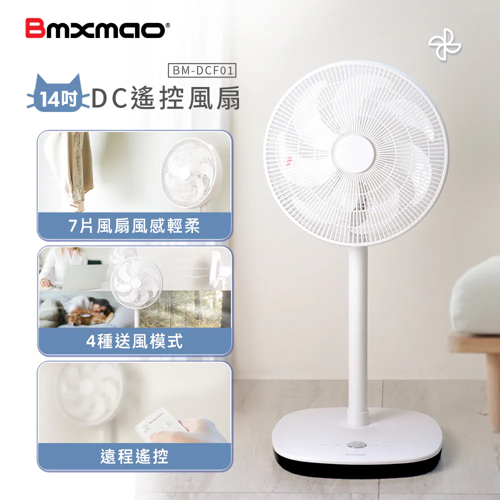 Bmxmao 14吋DC馬達多段數美型風扇