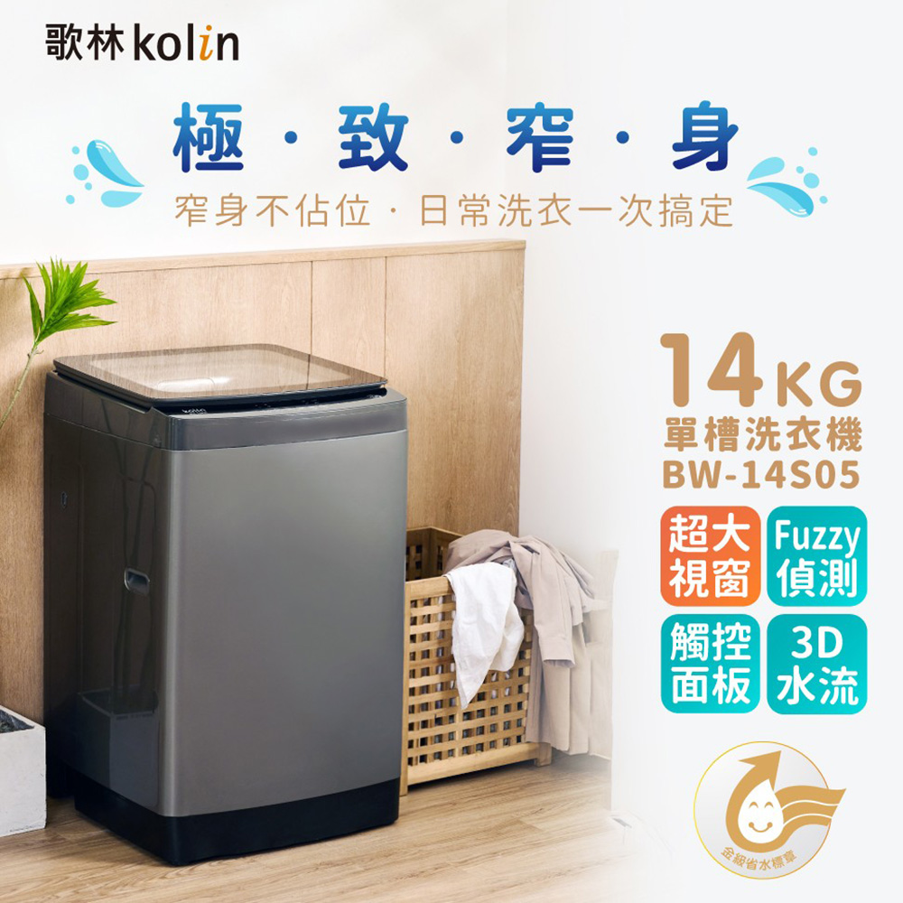 歌林 14公斤窄身定頻洗衣機