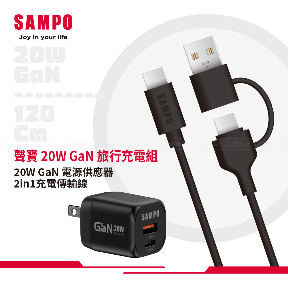 聲寶 SAMPO 20W GaN旅行充電組