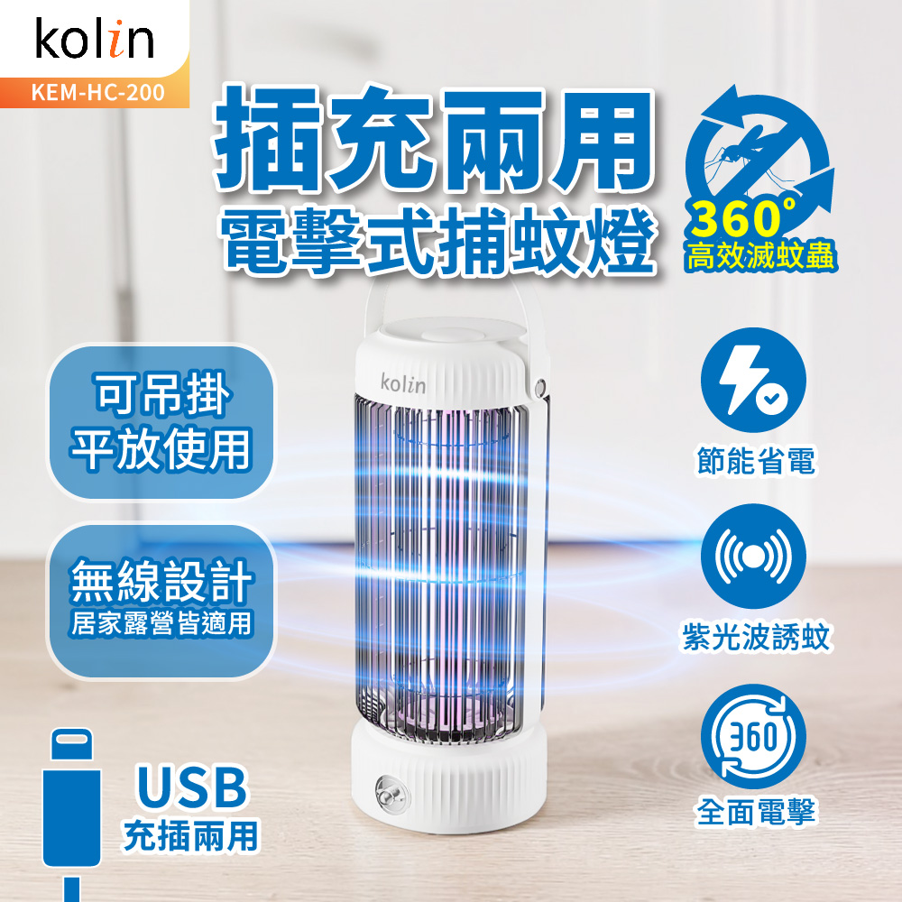 歌林 插充兩用電擊式捕蚊燈