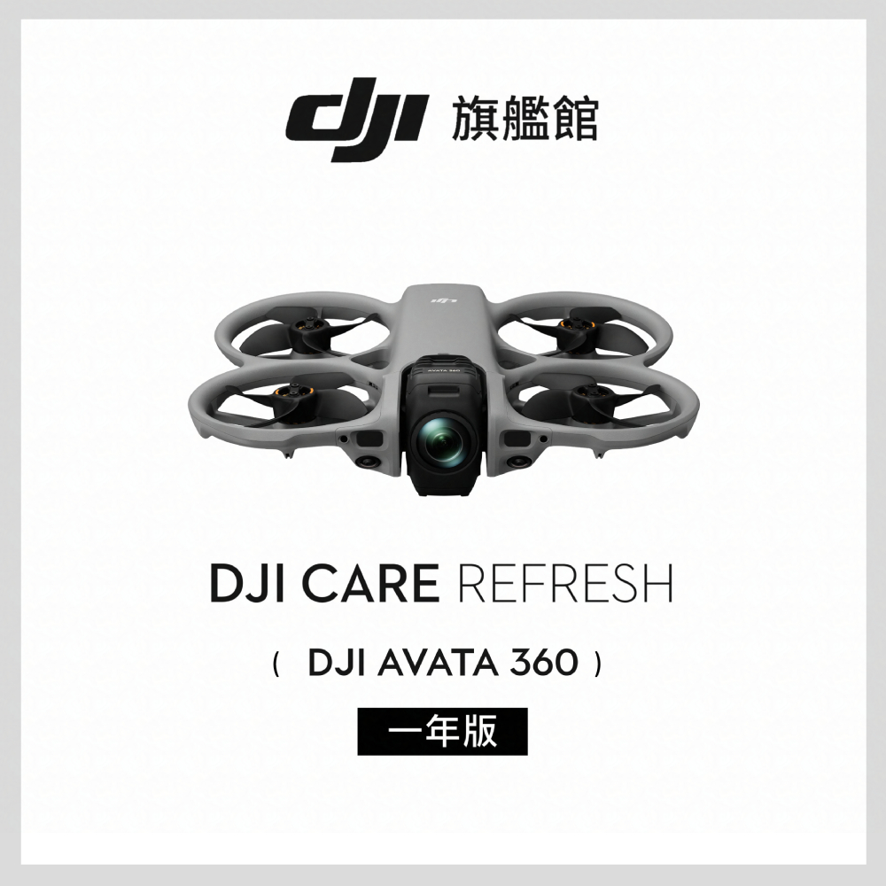 DJI Care Refresh AVATA 360-1年版
