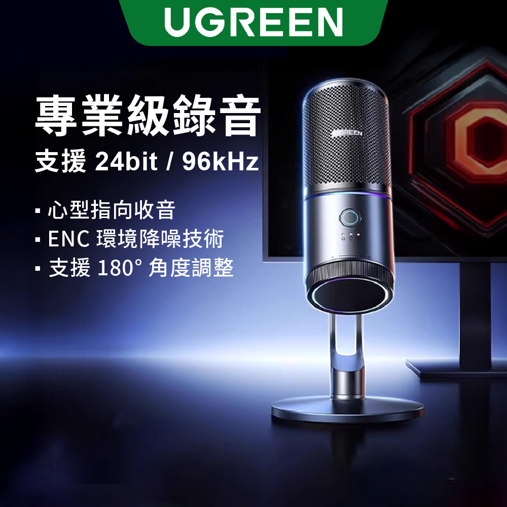 綠聯 USB桌上型麥克風