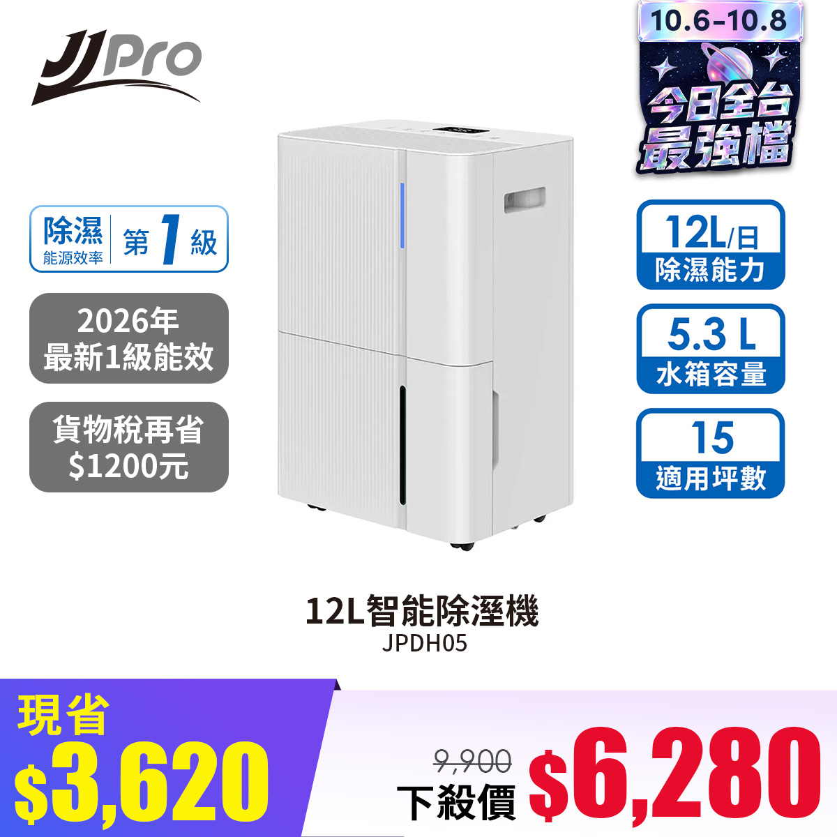 JJPRO家佳寶 12L智能除溼機  2026最新一級能效 JPDH05