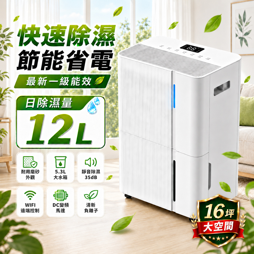 JJPRO家佳寶 12L智能除溼機  2026最新一級能效 JPDH05