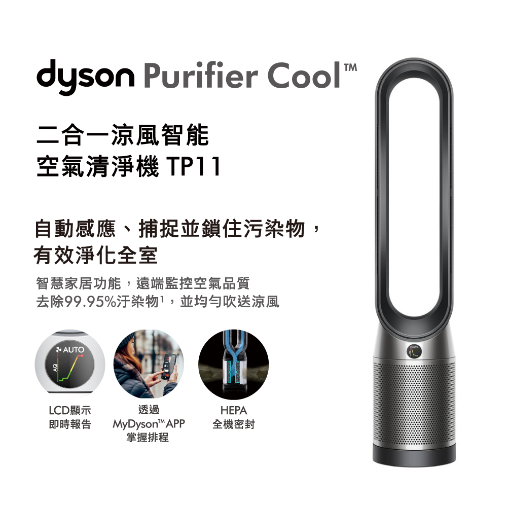 Dyson TP11 二合一空氣清淨機