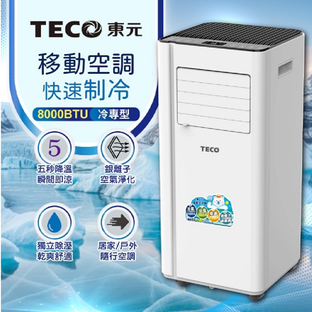東元 TECO 除濕移動式空調(8000BTU)