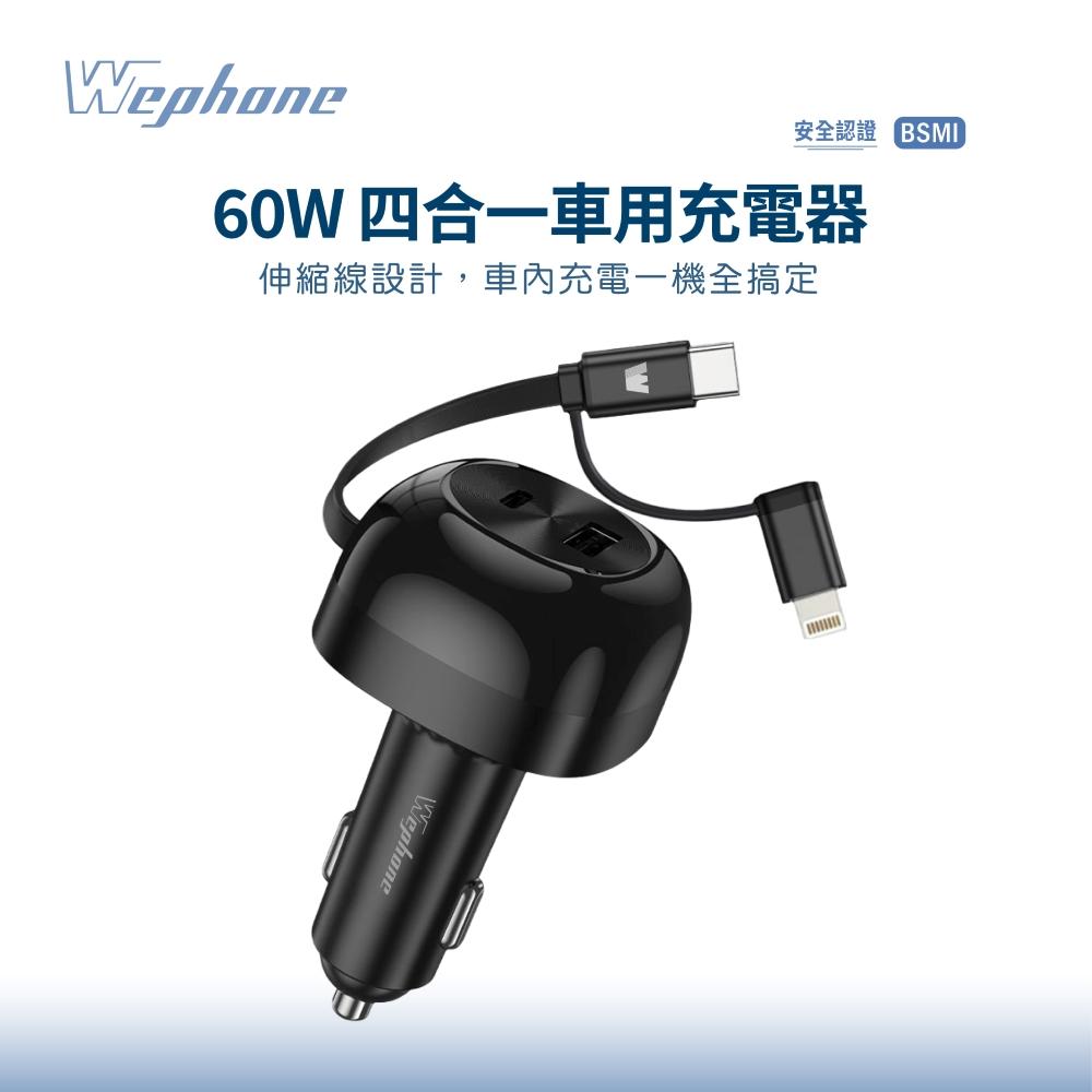 Wephone 60W四合一車用充電器