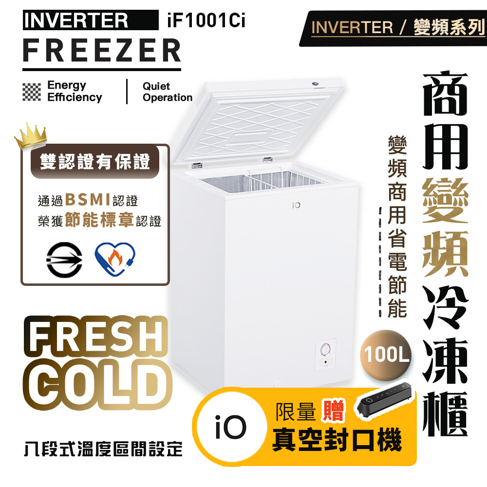 iO變頻節能臥式100公升冷凍櫃+真空封口機