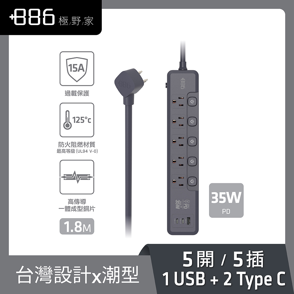 +886 5切5座3孔1A2C 35W延長線-1.8M(霧灰)