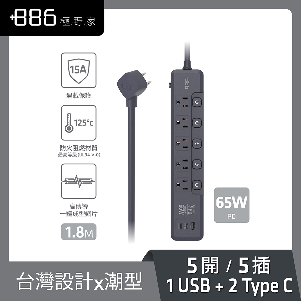 +886 5切5座3孔1A2C 65W延長線-1.8M(霧灰)
