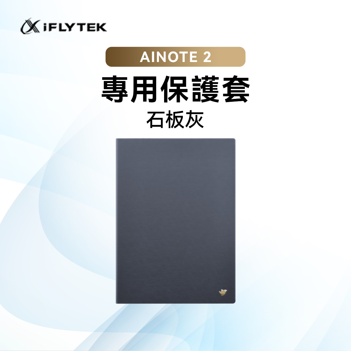 iFLYTEK 10.65筆記本專用保護套-石板灰