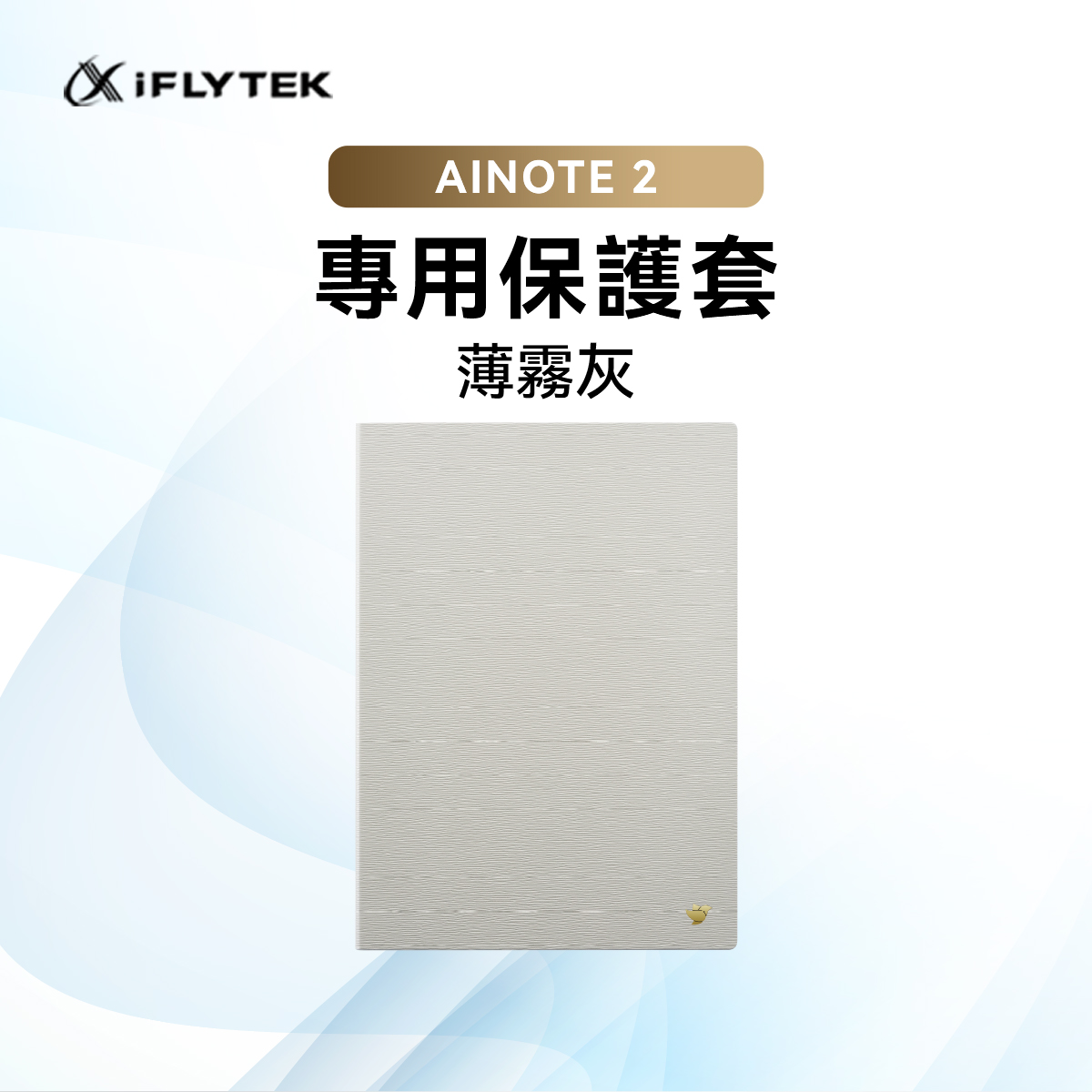 iFLYTEK 10.65筆記本專用保護套-薄霧灰