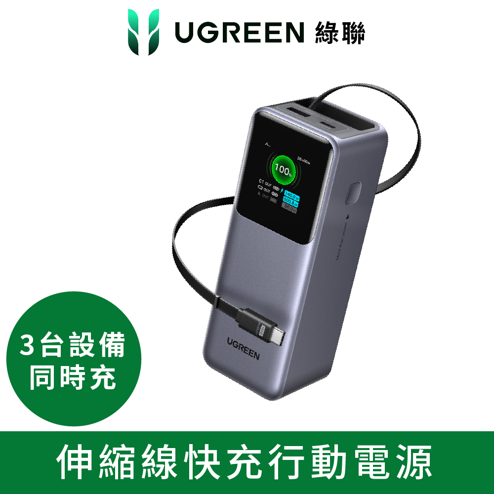 綠聯 165W大瓦數伸縮線行動電源20000mAh