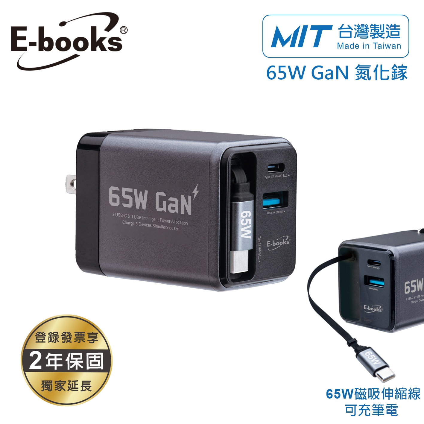 E-books B147 MIT 自帶磁吸65W伸縮線充電器