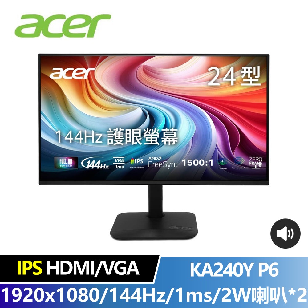 宏碁 ACER 24型 FHD IPS 護眼螢幕 (1920x1080/144Hz/250cd/1ms/VGA+HDMI+2W喇叭*2)