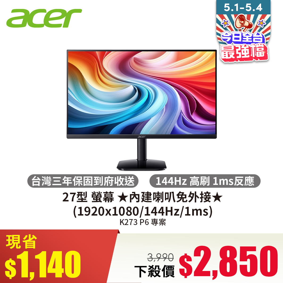 宏碁 ACER 27型 螢幕 ★內建喇叭免外接★ (1920x1080/144Hz/1ms)