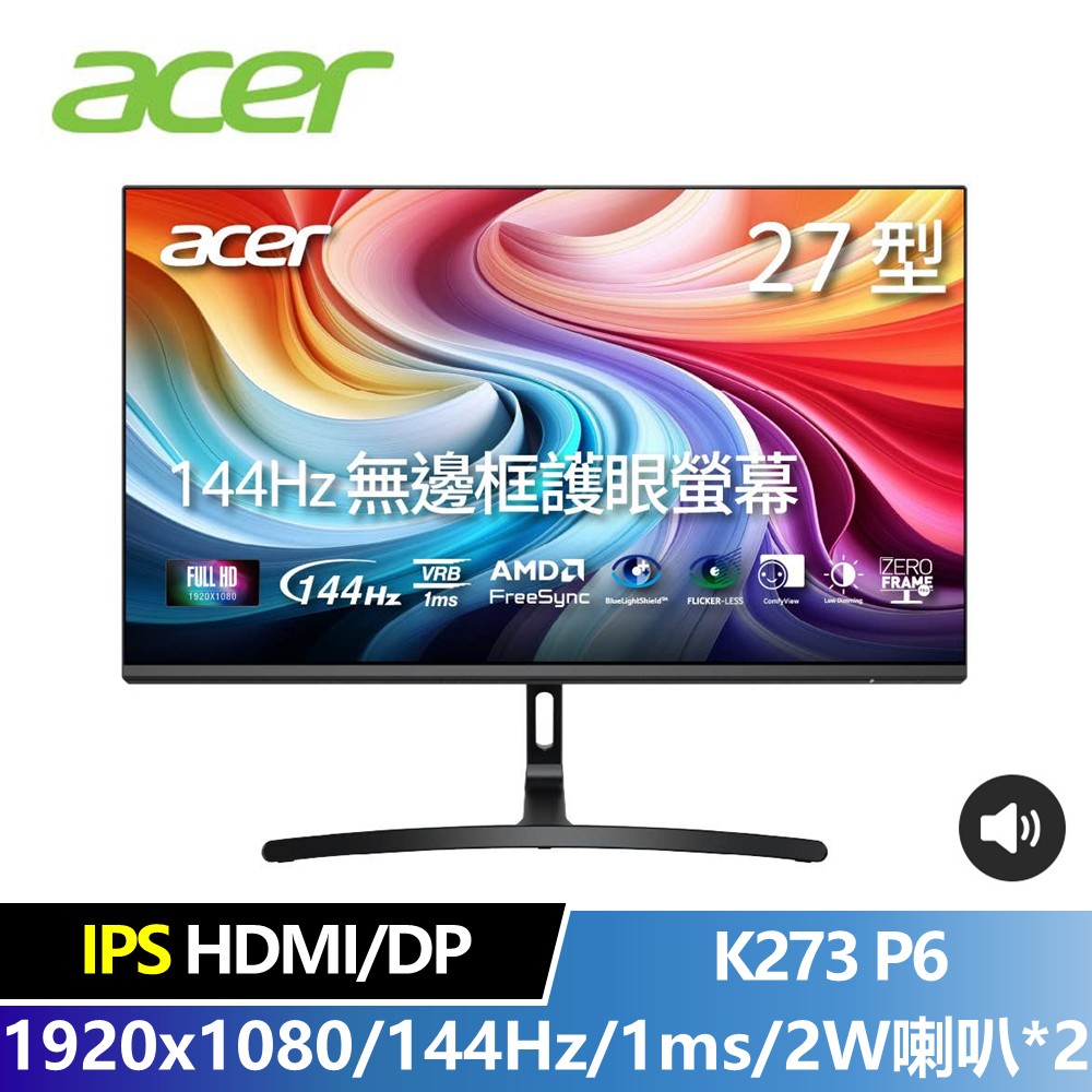 宏碁 ACER 27型 螢幕 ★內建喇叭免外接★ (1920x1080/144Hz/1ms)