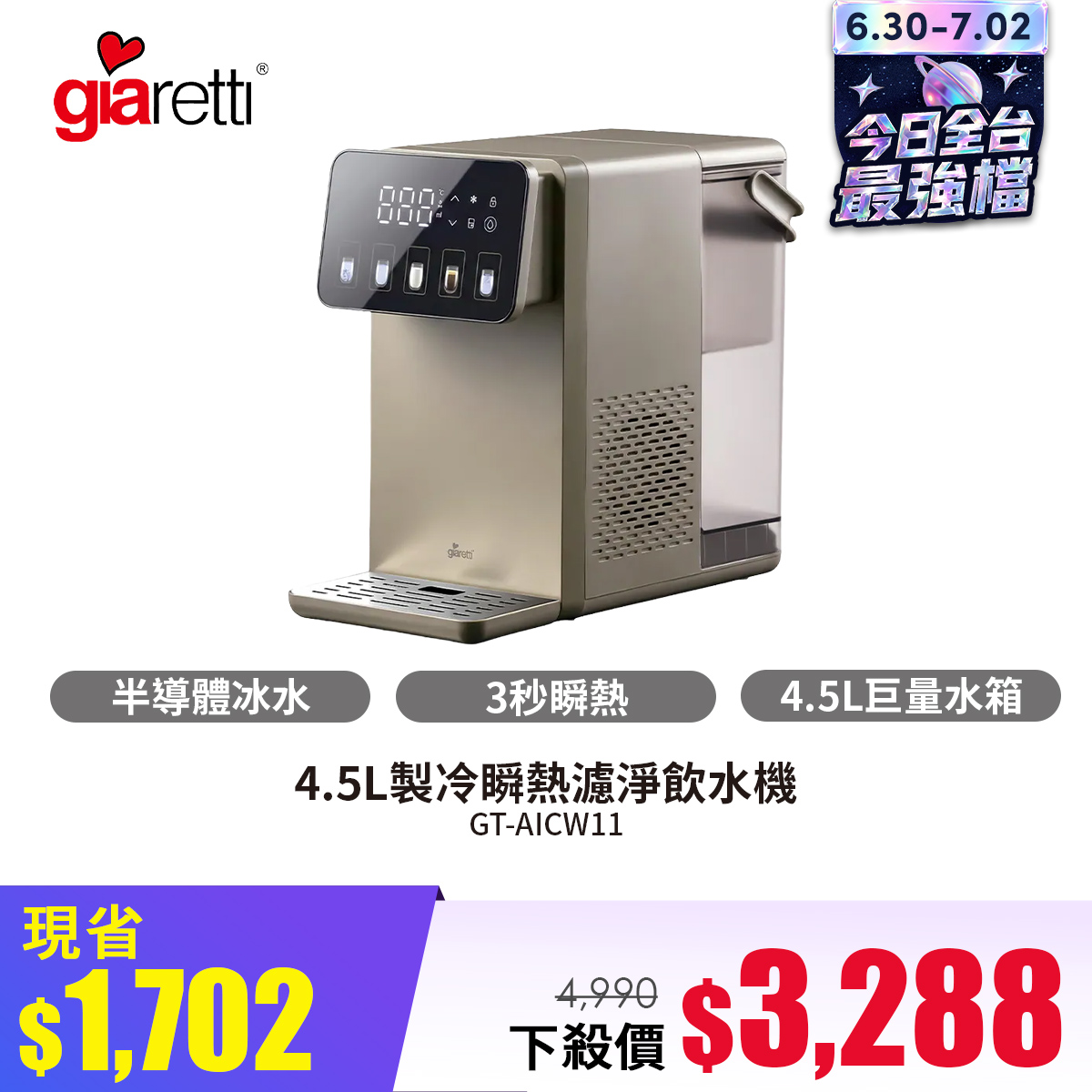 義大利Giaretti 4.5L製冷瞬熱濾淨飲水機