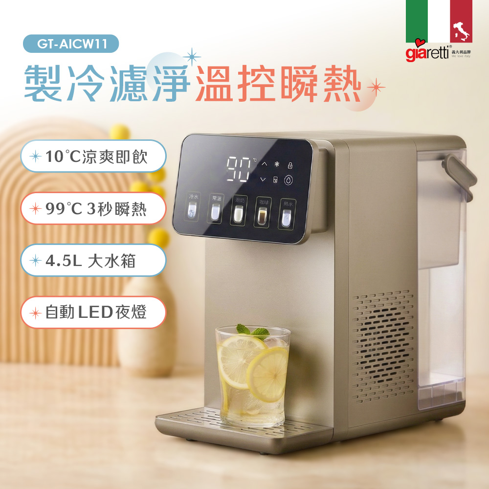 義大利Giaretti 4.5L製冷瞬熱濾淨飲水機