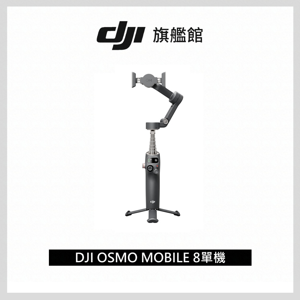 DJI OSMO MOBILE 8 雲台/手機三軸穩定器-單機｜精準跟拍｜內建延長桿腳架