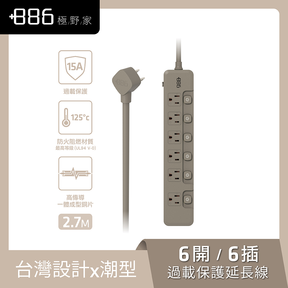 +886 6切6座3孔過載保護延長線-2.7M(奶茶)