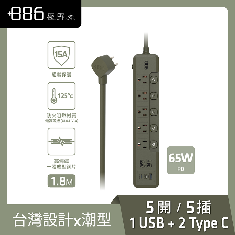 +886 5切5座3孔1A2C 65W延長線-1.8M(軍綠)
