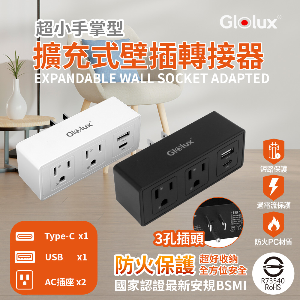 Glolux 2座3孔 1A1C擴充式壁插轉接器(兩入)