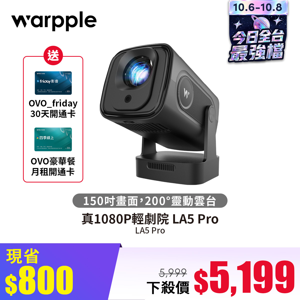 Warpple 真1080P輕劇院 LA5 Pro