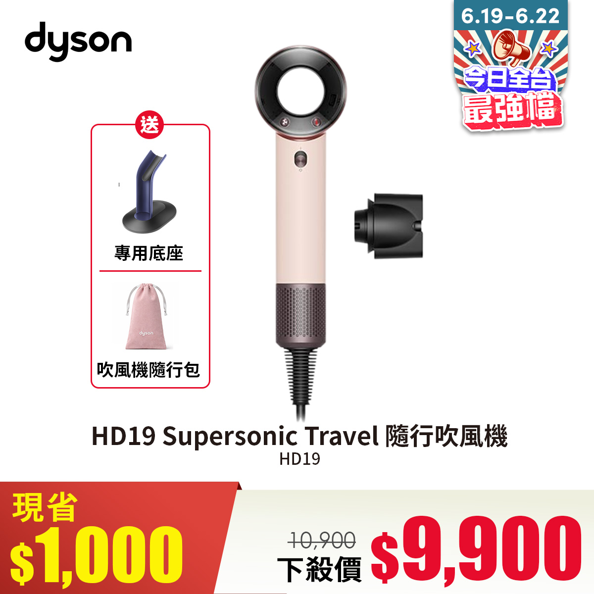 Dyson HD19 Supersonic Travel 隨行吹風機