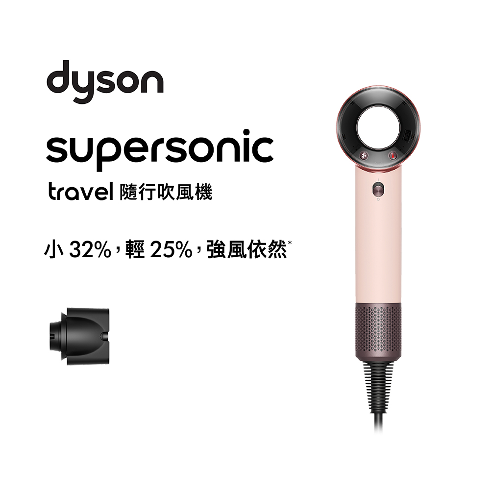 Dyson HD19 Supersonic Travel 隨行吹風機