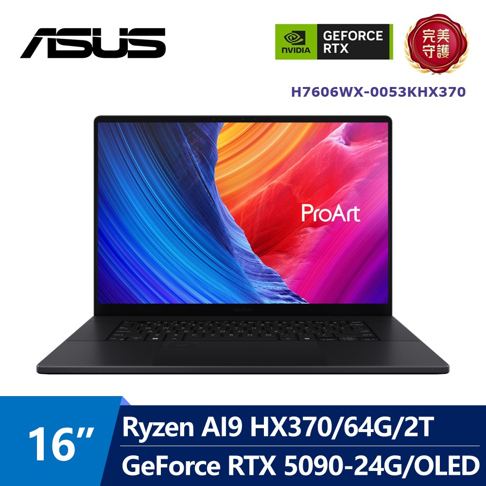 華碩 ASUS ProArt OLED AI觸控筆電 16" (Ryzen AI9 HX370/64G/2T/GeForce RTX 5090-24G/W11 Pro)