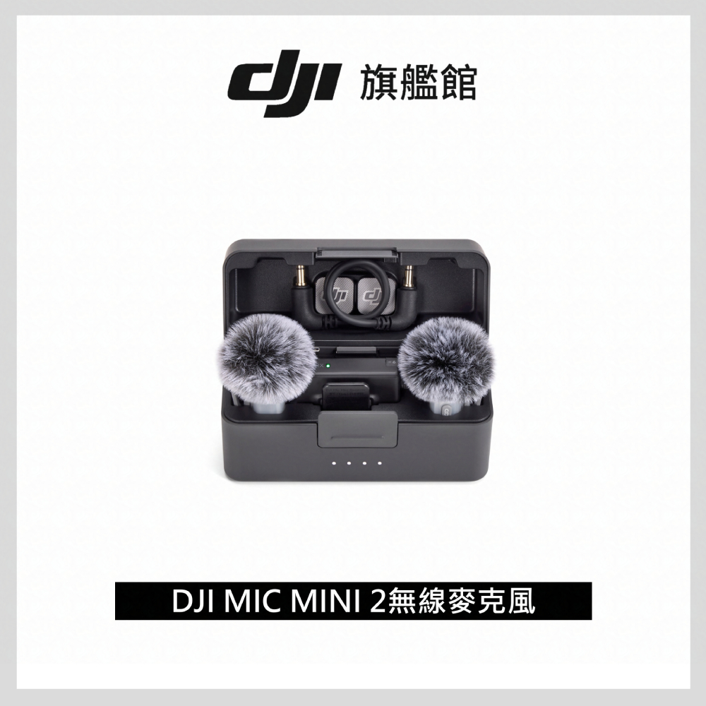 DJI MIC MINI 2無線麥克風