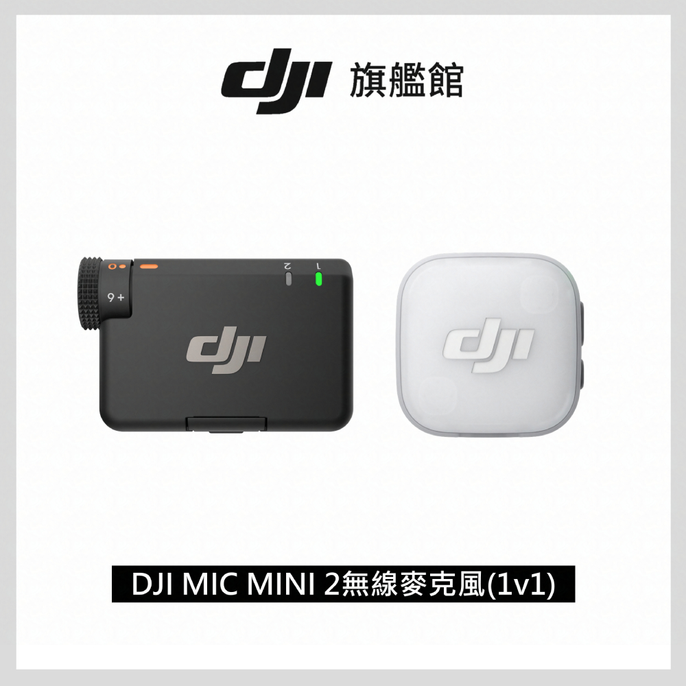 DJI MIC MINI 2無線麥克風(1v1)