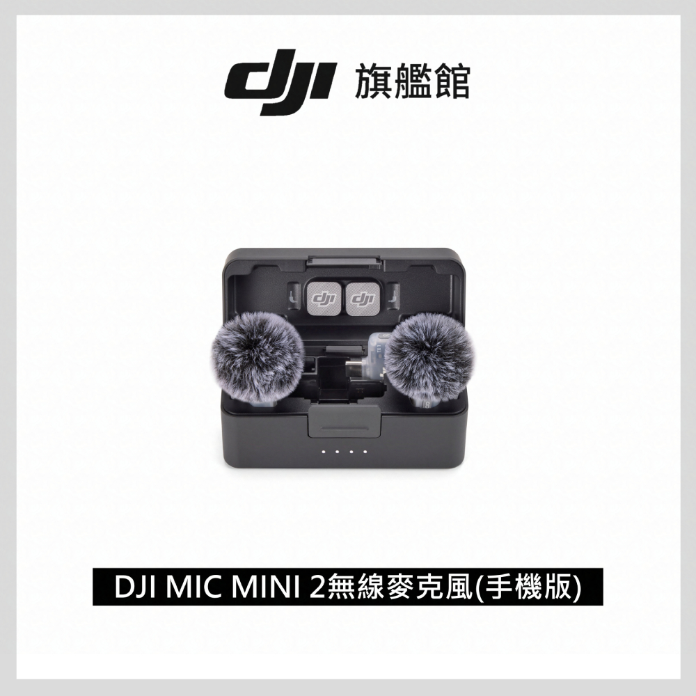 DJI MIC MINI 2無線麥克風(手機版)