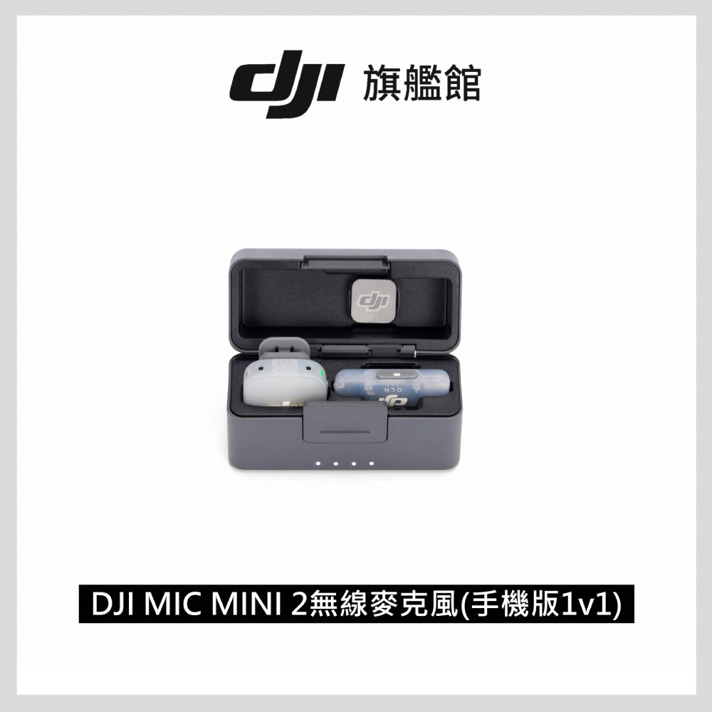 DJI MIC MINI 2無線麥克風(手機版1v1)